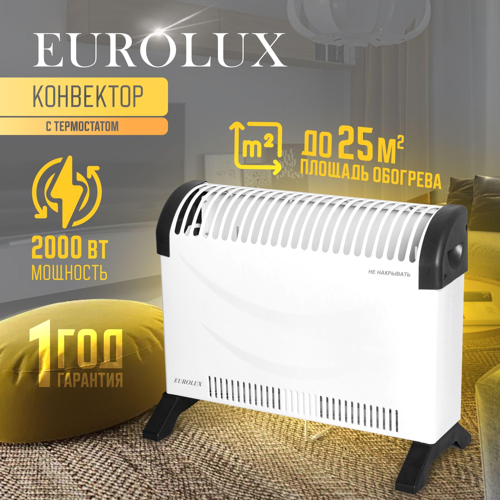 Обогреватель конвекторный Eurolux 2000 С, для дома электрический