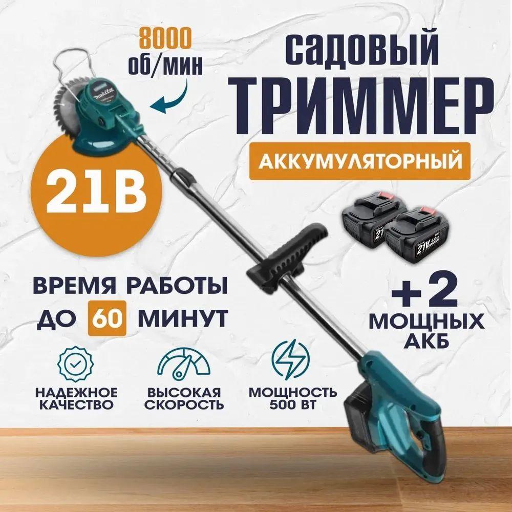 Makita Садовый триммер аккумуляторный,Несамоходная