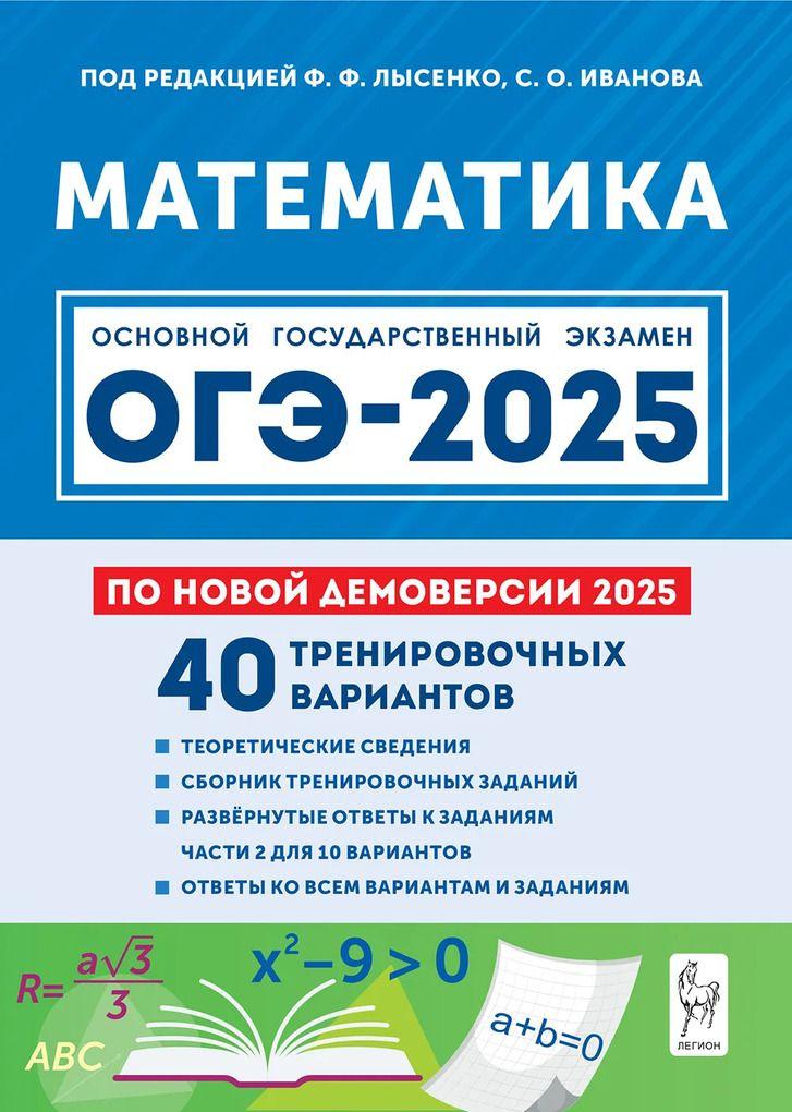 Математика. Подготовка к ОГЭ-2025. 9 класс. 40 тренировочных