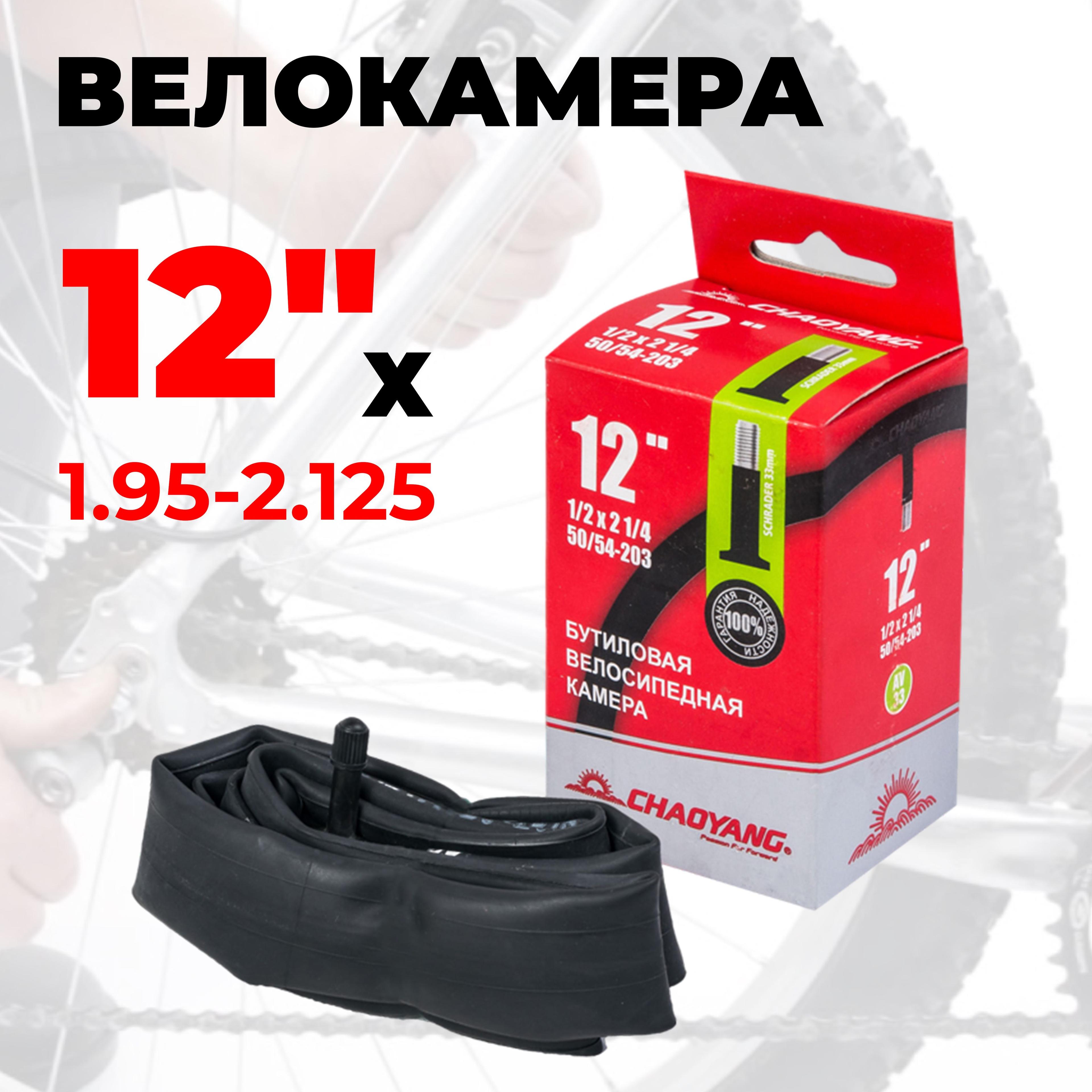 Камера для велосипеда 12" х 1,95 - 2,125 Chaoyang, авто ниппель, велокамера