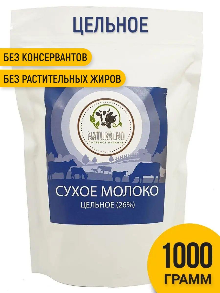 Сухое молоко цельное 26% жирности 1000г, 1 кг