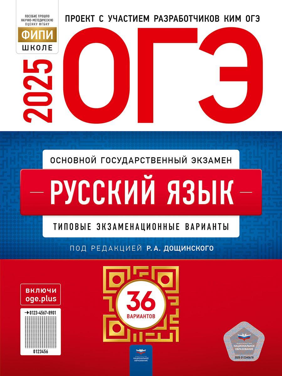 ОГЭ-2025. Русский язык: типовые экзаменационные варианты: 36 вариантов