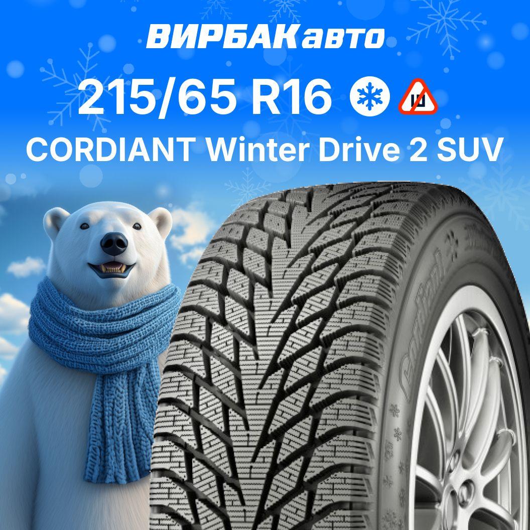 Cordiant Winter Drive 2 SUV Шины  зимние 215/65  R16 102T Нешипованные