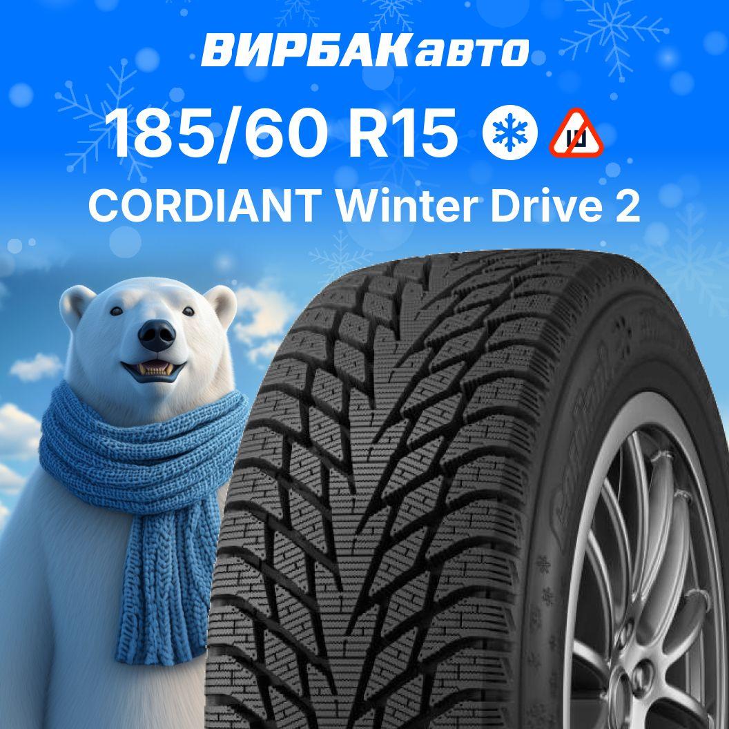 Cordiant Winter Drive 2 Шины  зимние 185/60  R15 88T Нешипованные