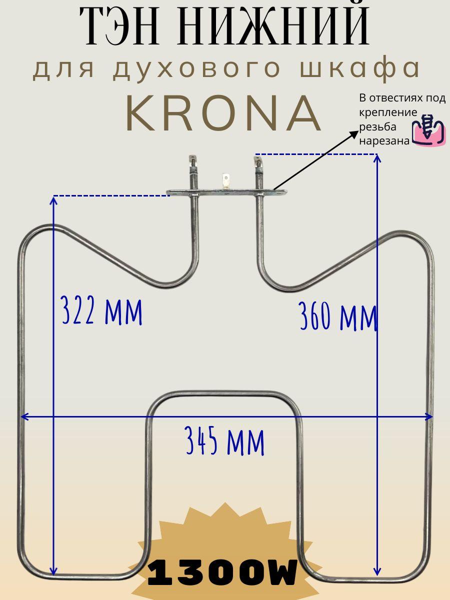 Нагревательный элемент (ТЭН) нижний для духового шкафа KRONA, Cata, универсальный / 1300W 322*345 мм