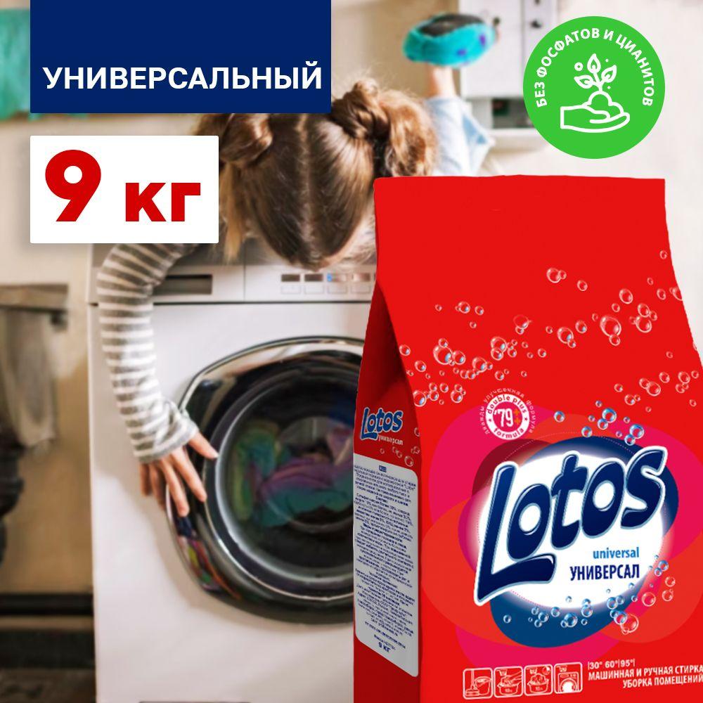 Lotos | Lotos Стиральный порошок 9000 г 180  стирок Для белых тканей, Для спортивной одежды