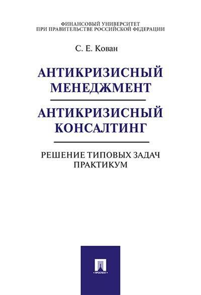 Антикризисный менеджмент. Антикризисный консалтинг. Решение типовых задач. Практикум