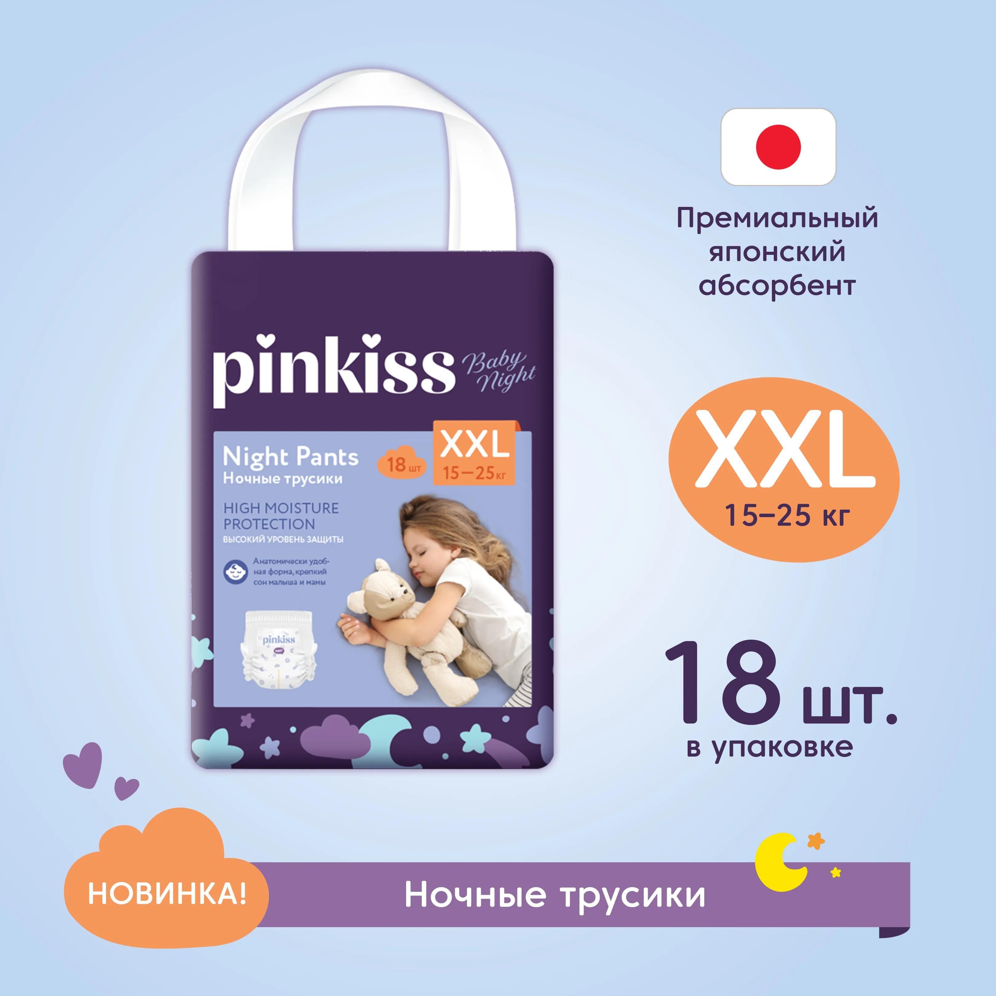 Подгузники-трусики Pinkiss Baby Night XXL (15-25 кг) 18 шт.