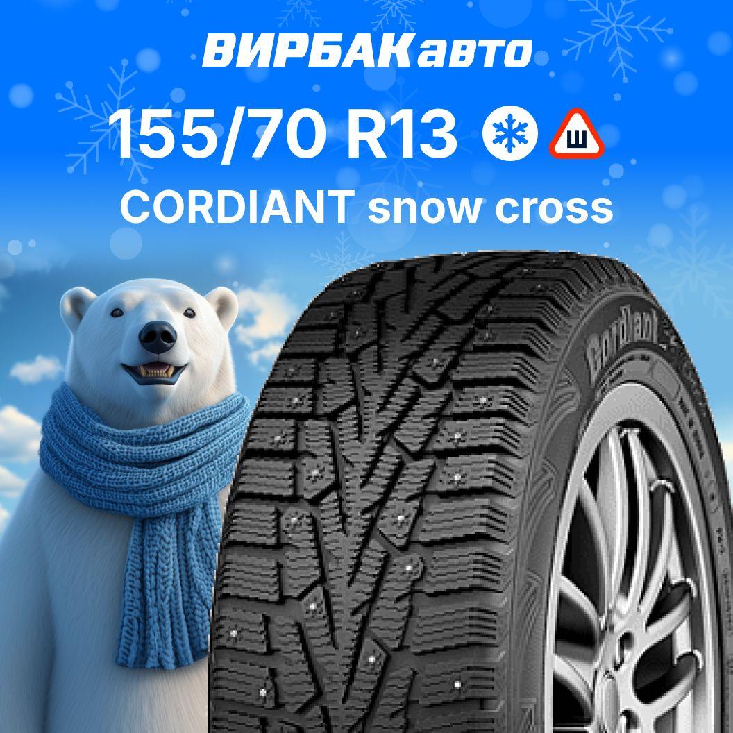 Cordiant snow cross Шины  зимние 155/70  R13 75Q Шипованные