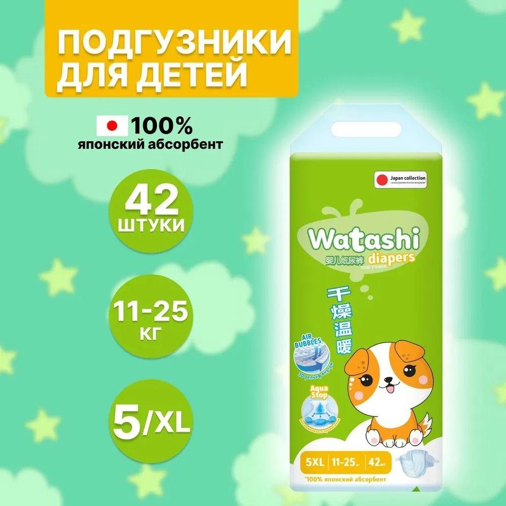 WATASHI Подгузники для детей 5/XL (11-25 кг) 42шт