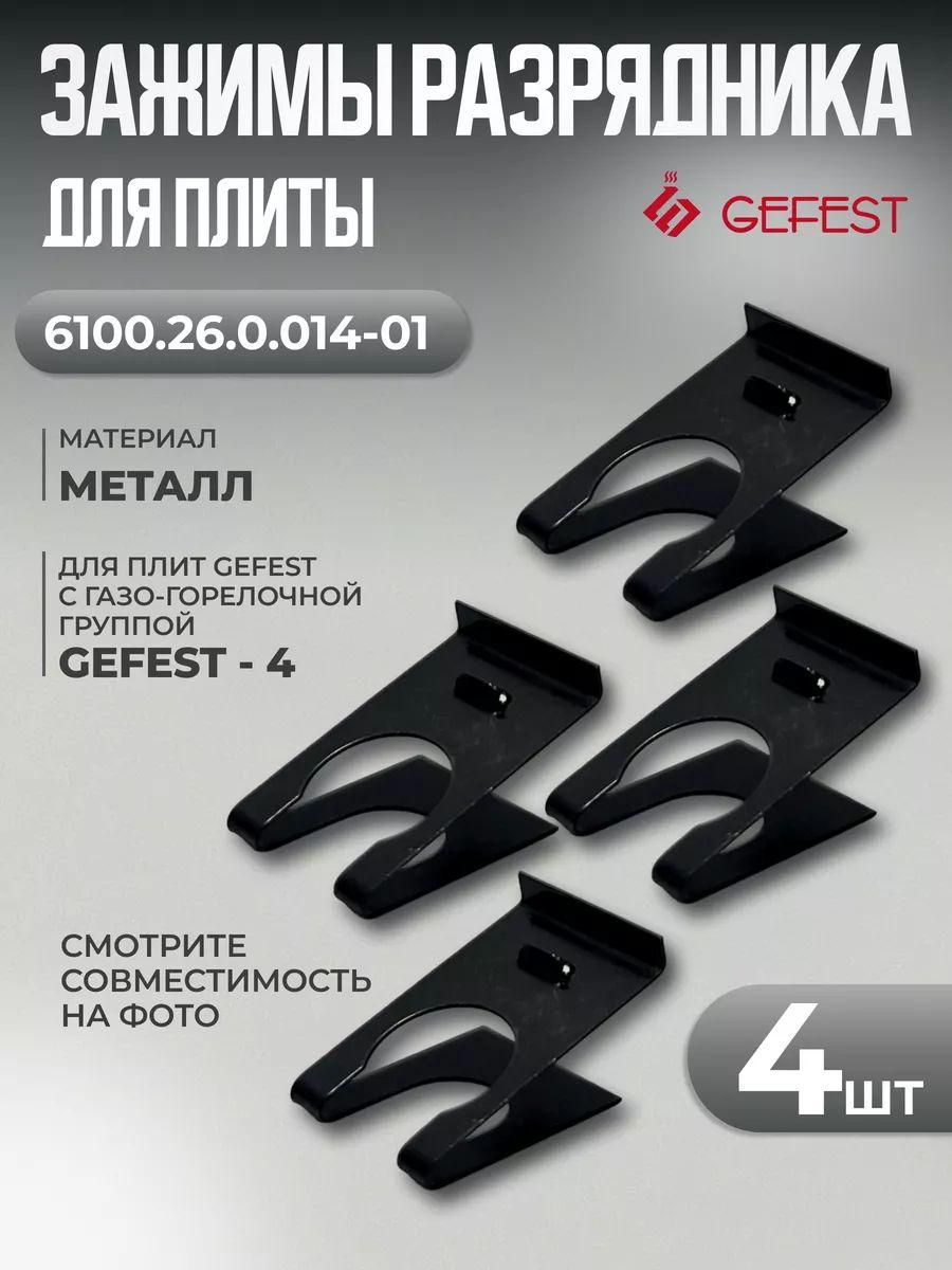 Зажим разрядника свечи для плиты Gefest 6100.26.0.014-01 - 4 штуки