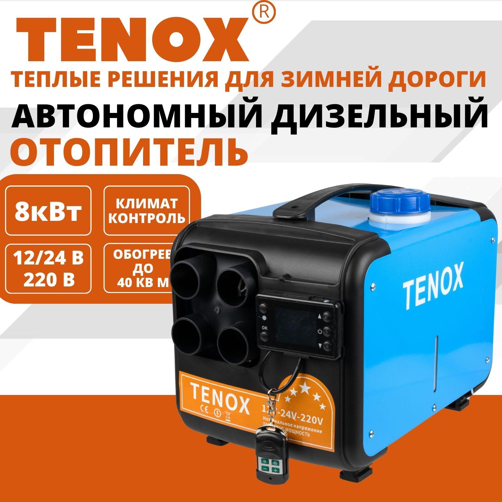 TENOX 12v-24v-220v, 8kw / 4 Сопла / Автономный дизельный отопитель, воздушный обогреватель для салона, автономка, переносной сухой фен