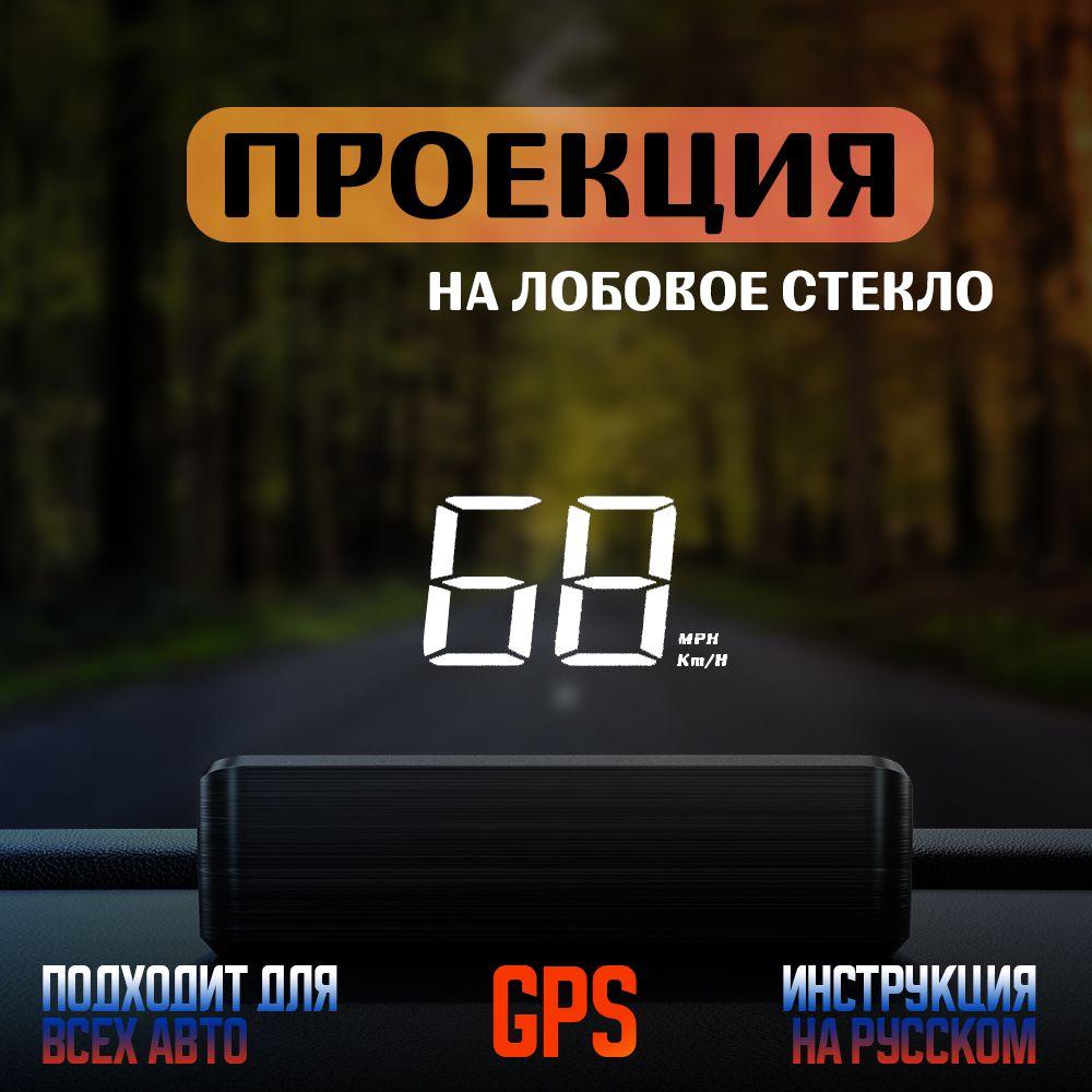 Проекция на лобовое стекло / HUD GPS M2 / Проектор скорости для всех авто