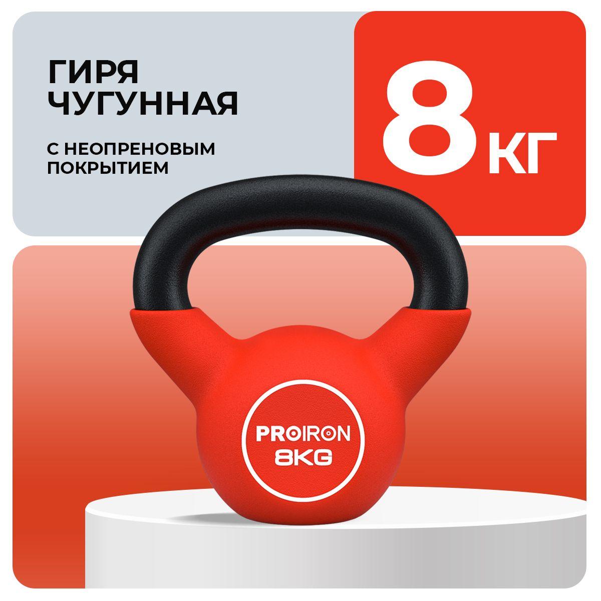 Гиря 8 кг, чугунная, неопреновая, PROIRON, для фитнеса, красная