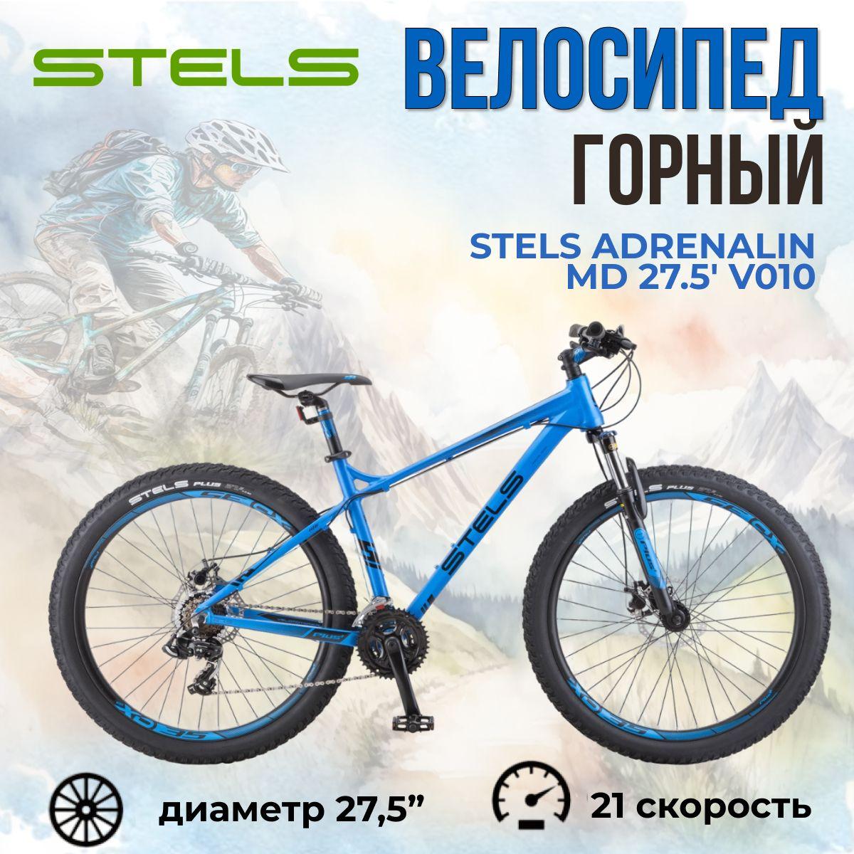 Велосипед Stels Adrenalin MD 27.5" V010 Синий рама 20"