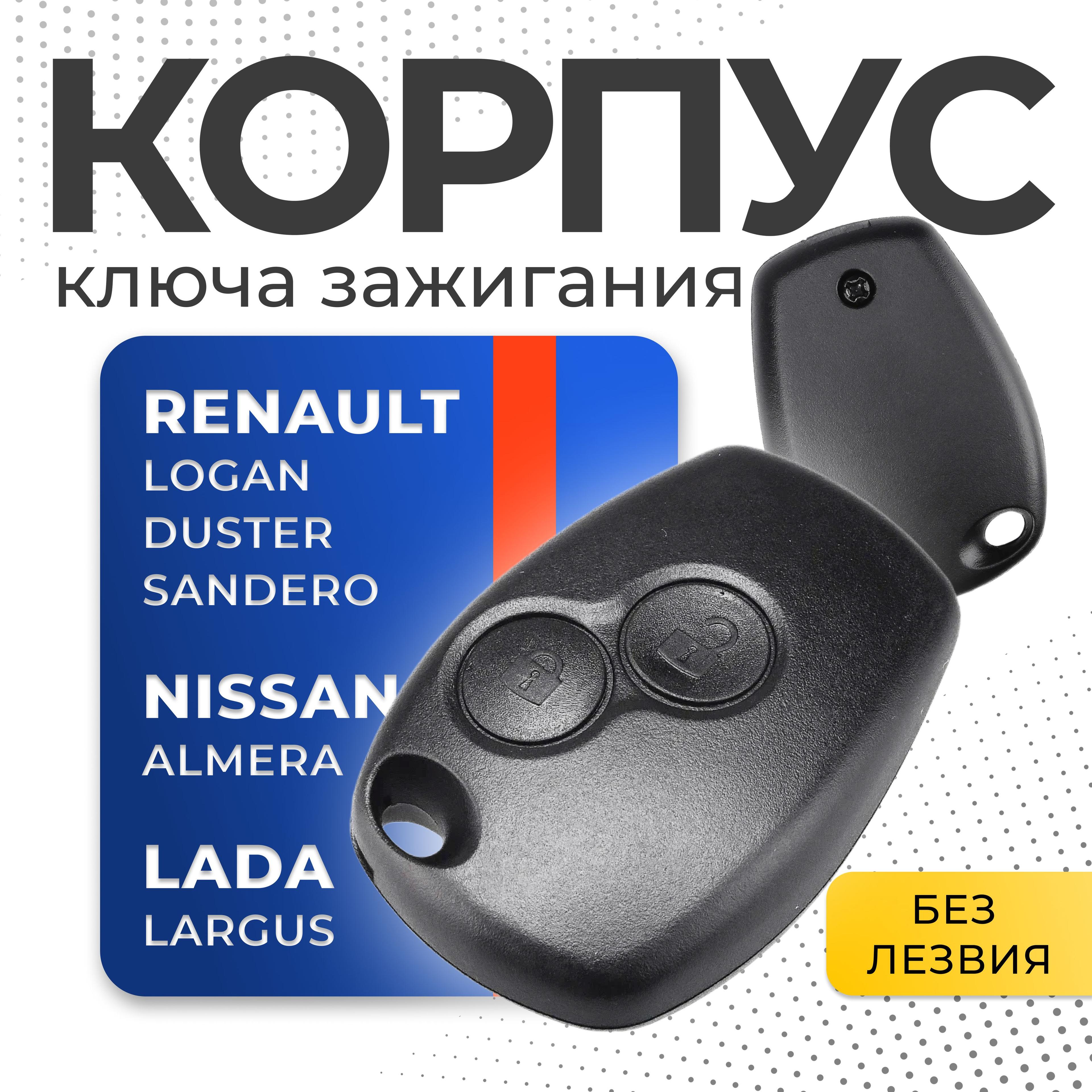 Корпус ключа зажигания Renault Logan, Renault Duster, Nissan Almera, Lada Largus / Корпус ключа Рено Логан, Рено Дастер, Ниссан Альмера, Лада Ларгус