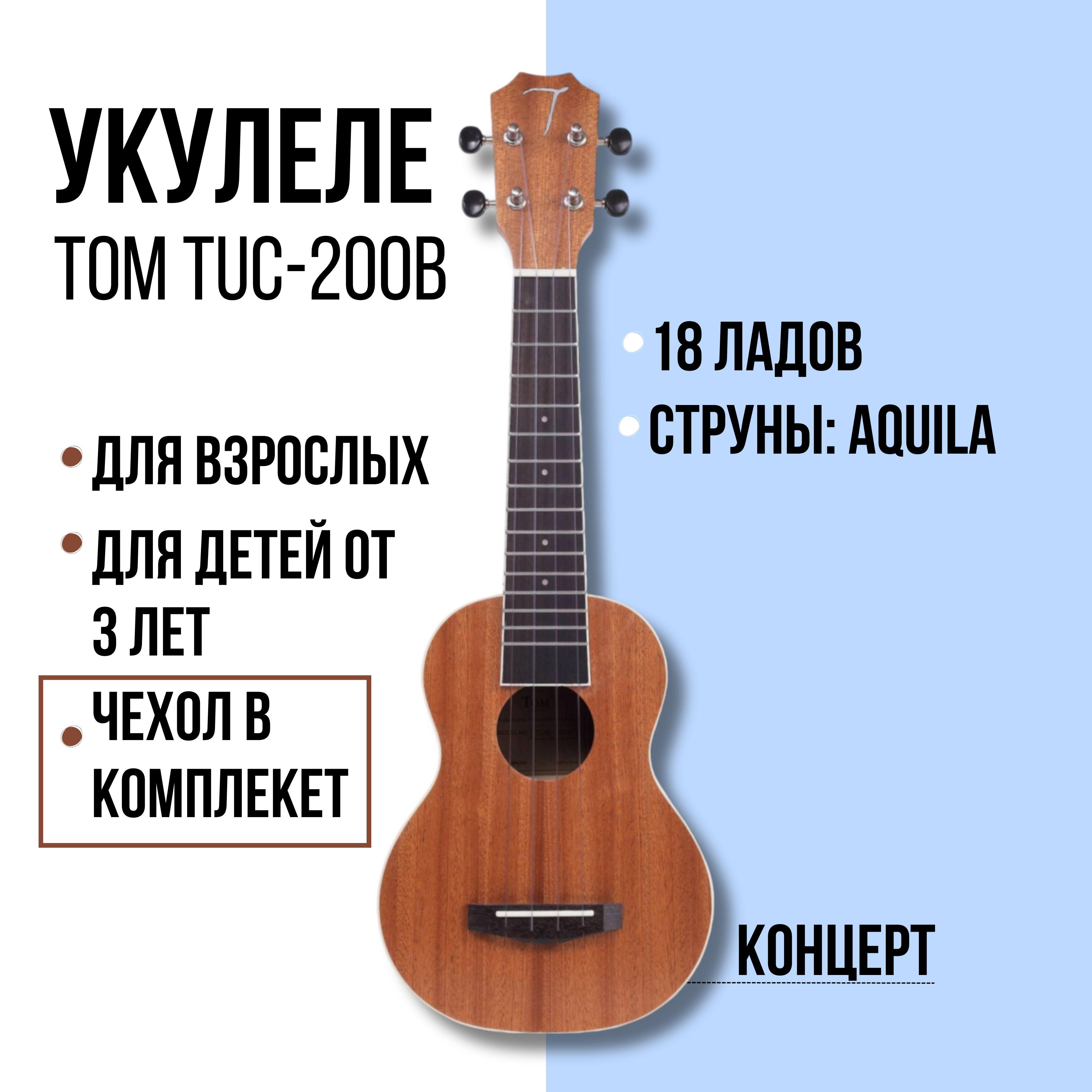 Укулеле концерт TOM TUC-200B, с чехлом, красное дерево