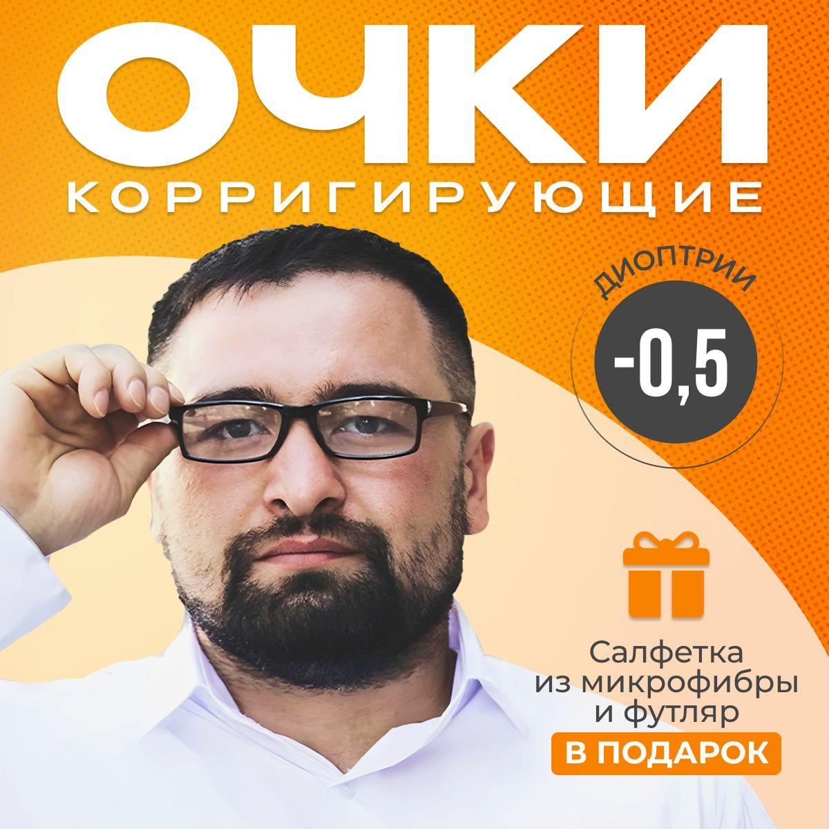 Готовые очки для зрения с диоптриями -0.5