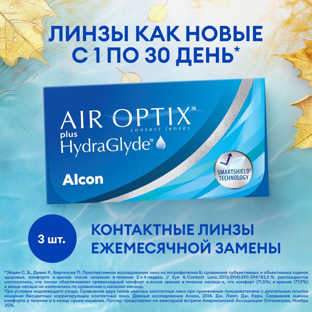 Alcon Контактные линзы AIR OPTIX plus HydraGlyde., 3 шт., -02.75 / 8.6/ 1 месяц