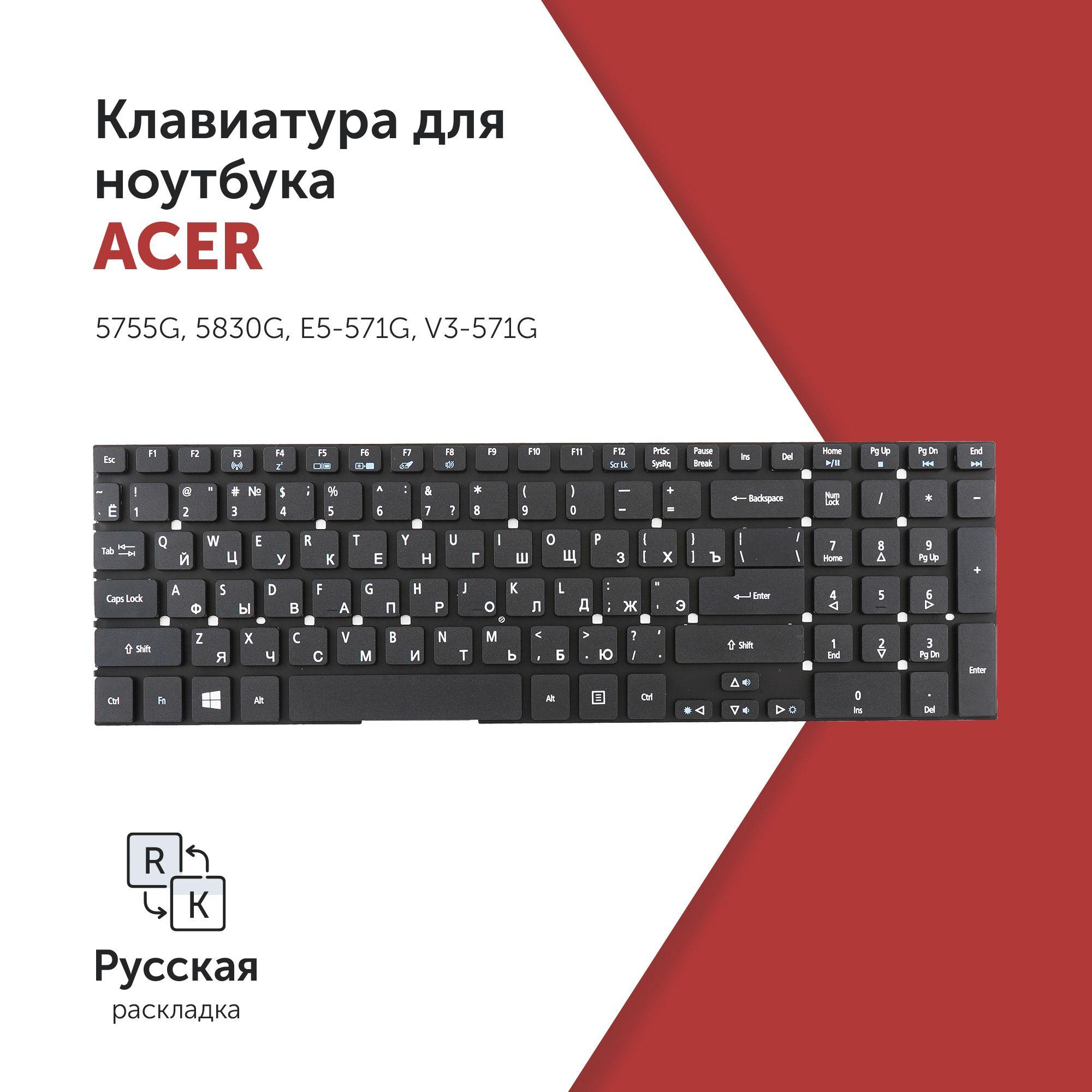 Клавиатура для ноутбука Acer Aspire 5755G, 5830G, E5-571G, V3-571G черная