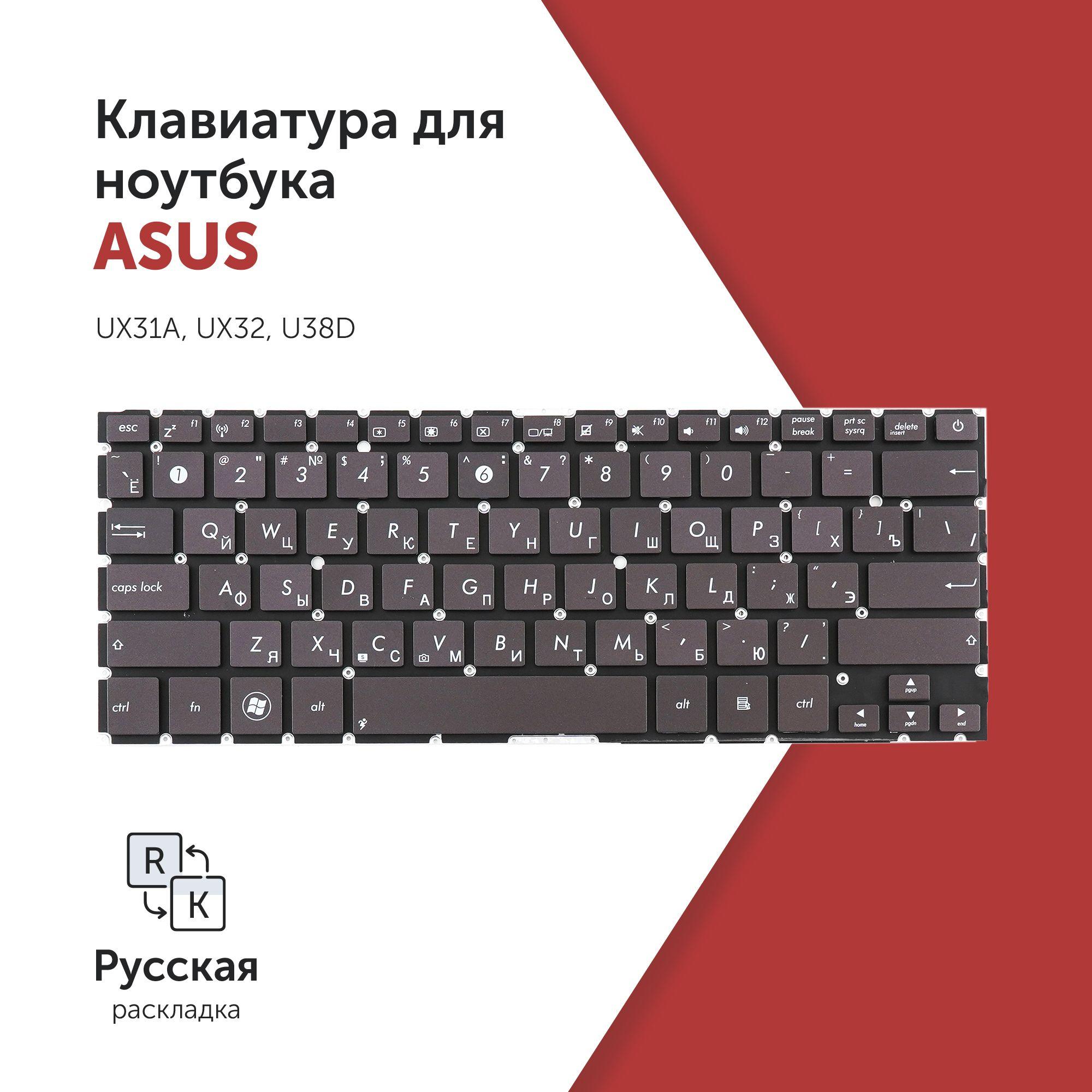 Клавиатура для ноутбука Asus UX31A, UX32, U38D черная без рамки, без подсветки