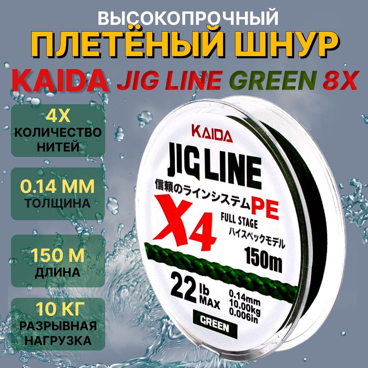 Плетеный шнур для рыбалки / Леска плетеная для рыбалки KAIDA JIG LINE PE 4Х 0.14мм, 150м