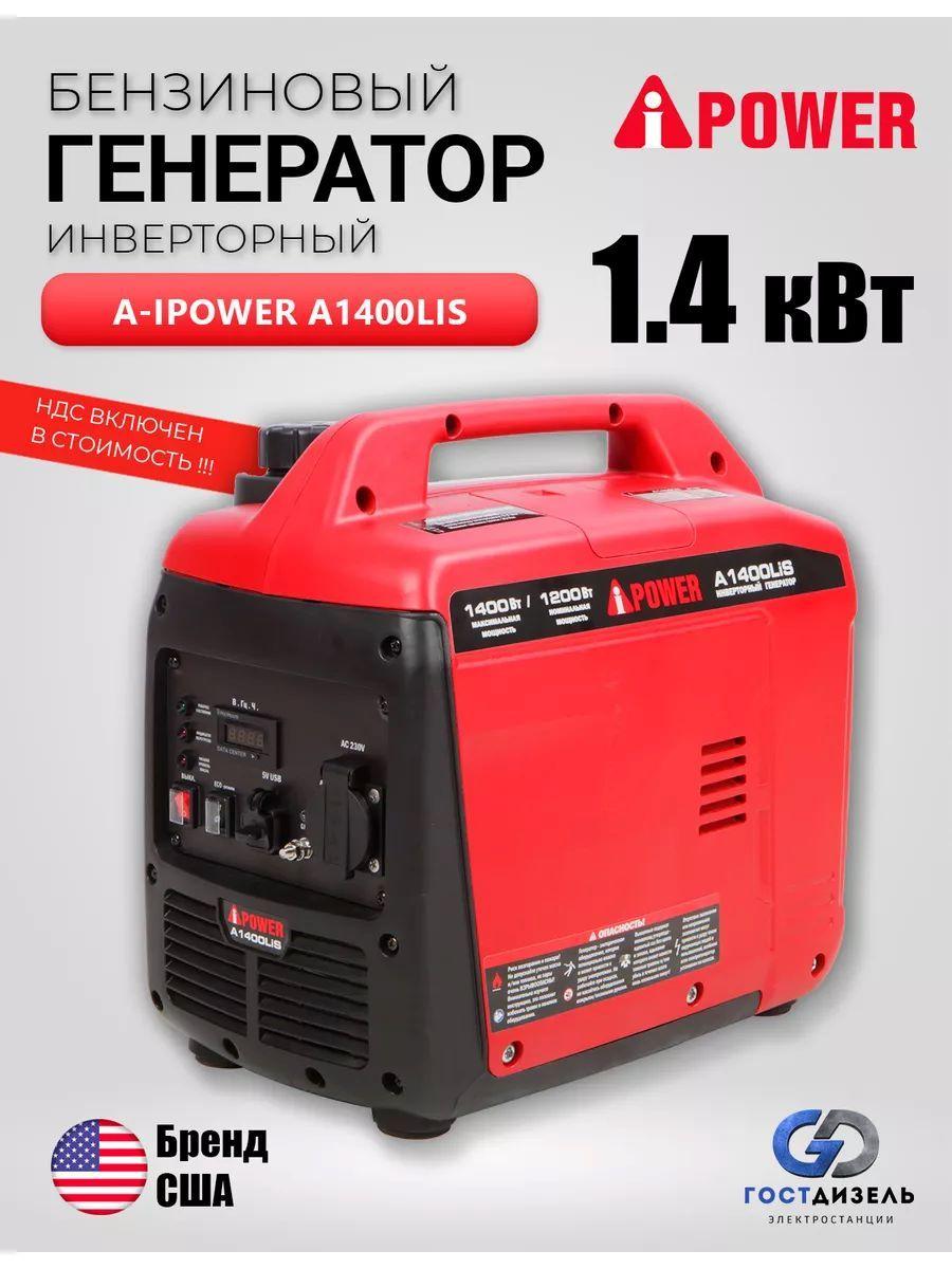 Инверторный бензиновый генератор A-iPower A1400LiS (1.4 кВт). Ручной запуск, шумозащитный кожух, легкий вес - 12кг.