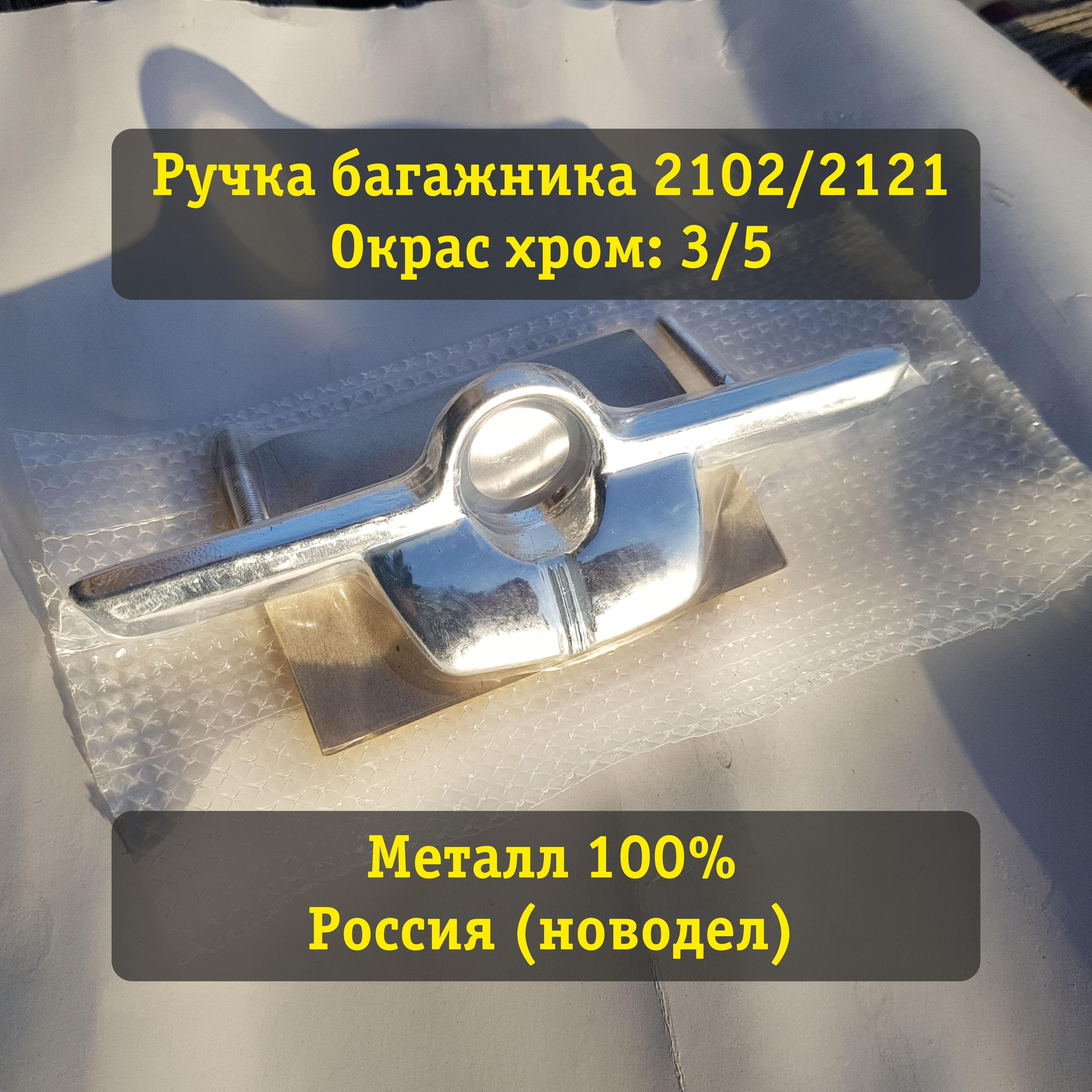 ГрандРиАл | Ручка Хром крышки багажника Ваз 2102, 2121 Нива