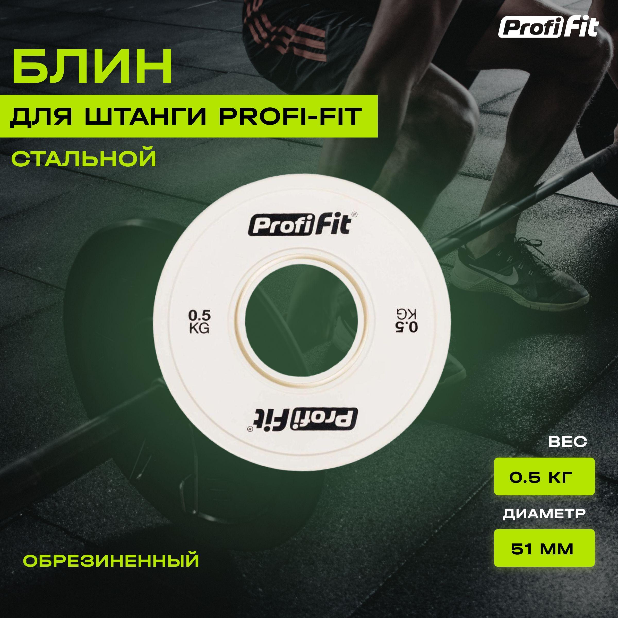 Блин для штанги и гантели PROFI-FIT обрезиненный, с посадочным диаметром 51 мм, 0,5 кг