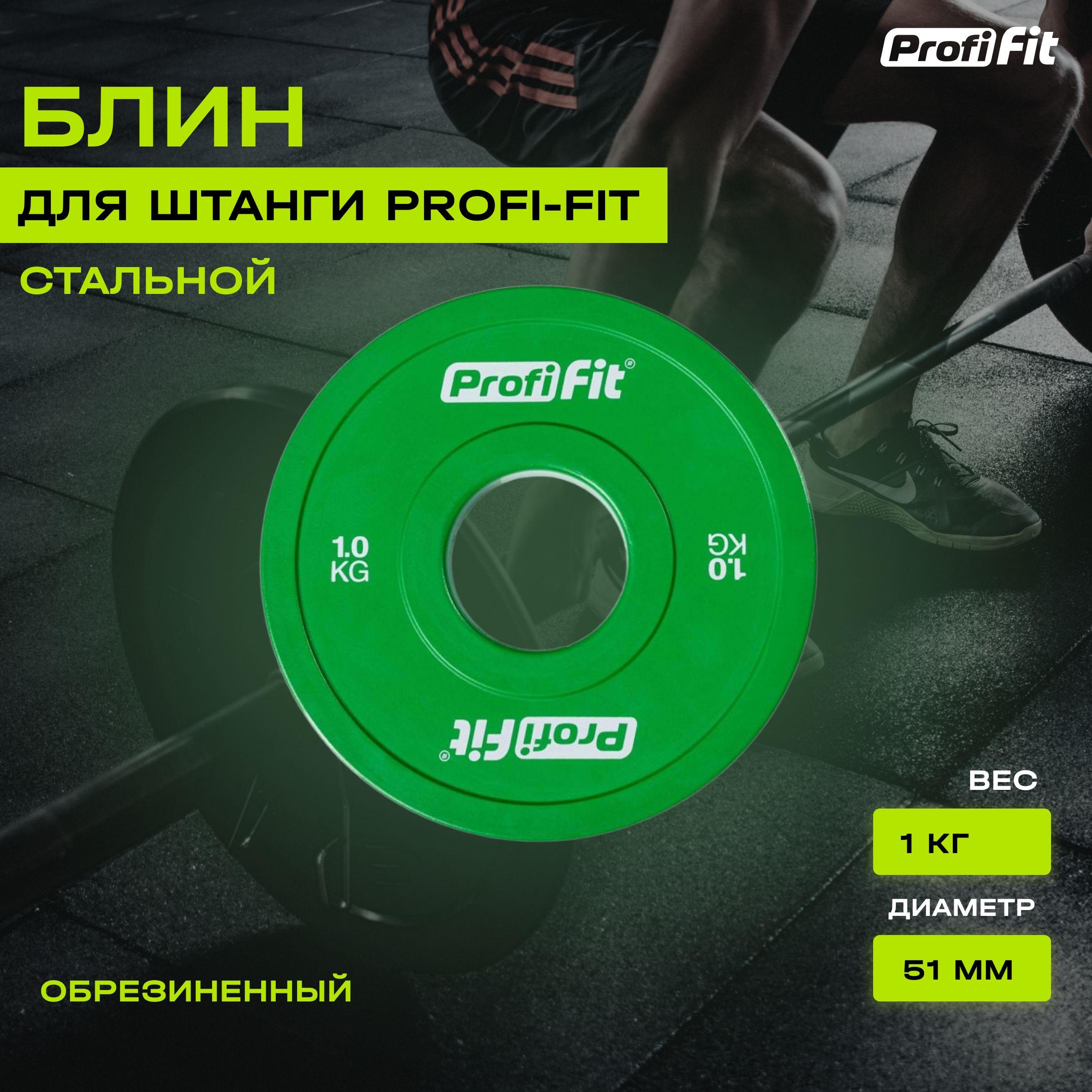 Блин для штанги и гантели PROFI-FIT обрезиненный, с посадочным диаметром 51 мм, 1 кг