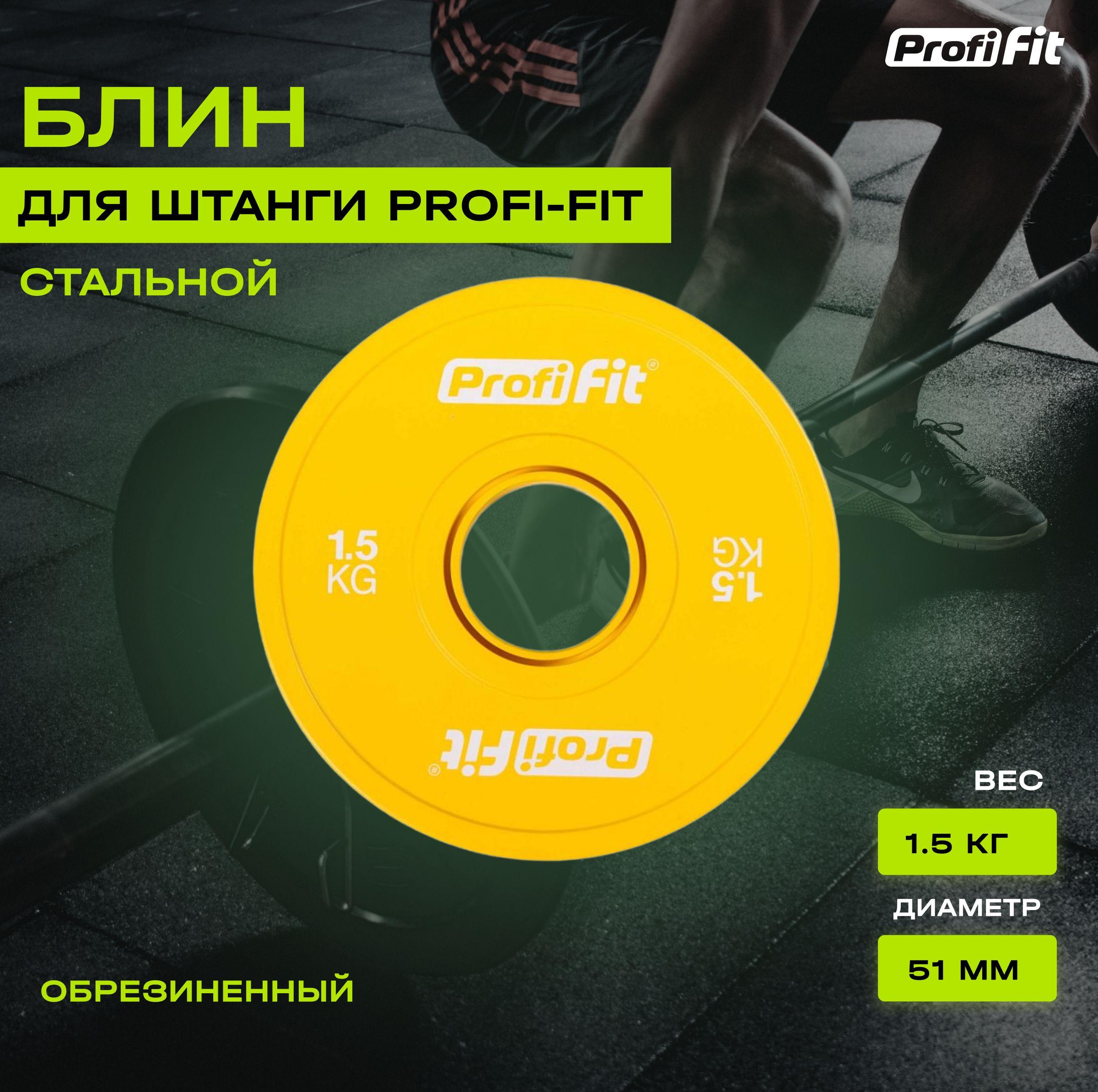 Блин для штанги и гантели PROFI-FIT обрезиненный, с посадочным диаметром 51 мм, 1,5 кг