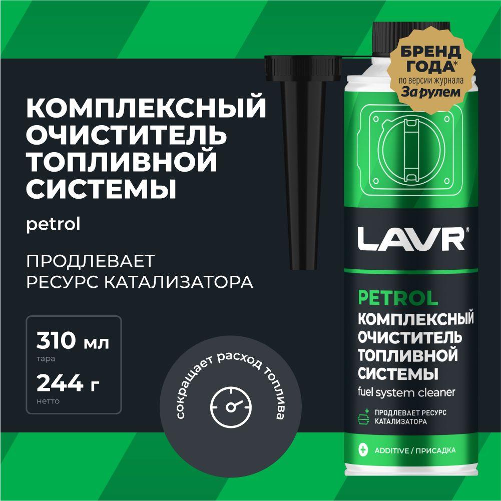 Комплексный очиститель топливной системы для автомобиля LAVR, 310 мл / присадка в бензин / Ln2123