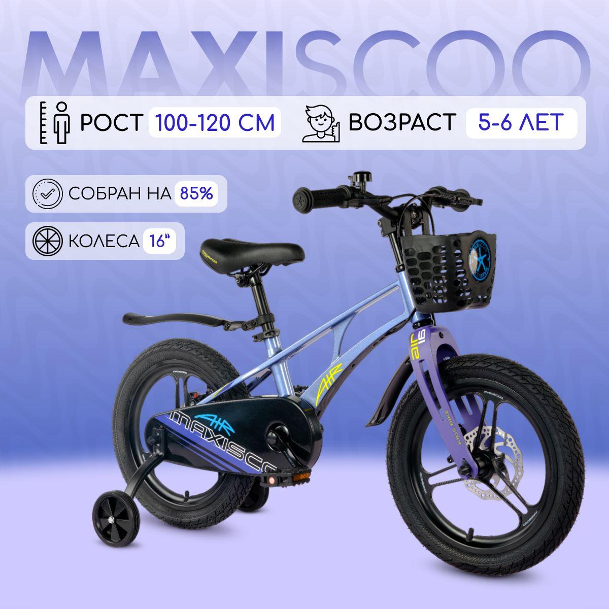 MAXISCOO | Велосипед Maxiscoo AIR Pro 16" (2024)