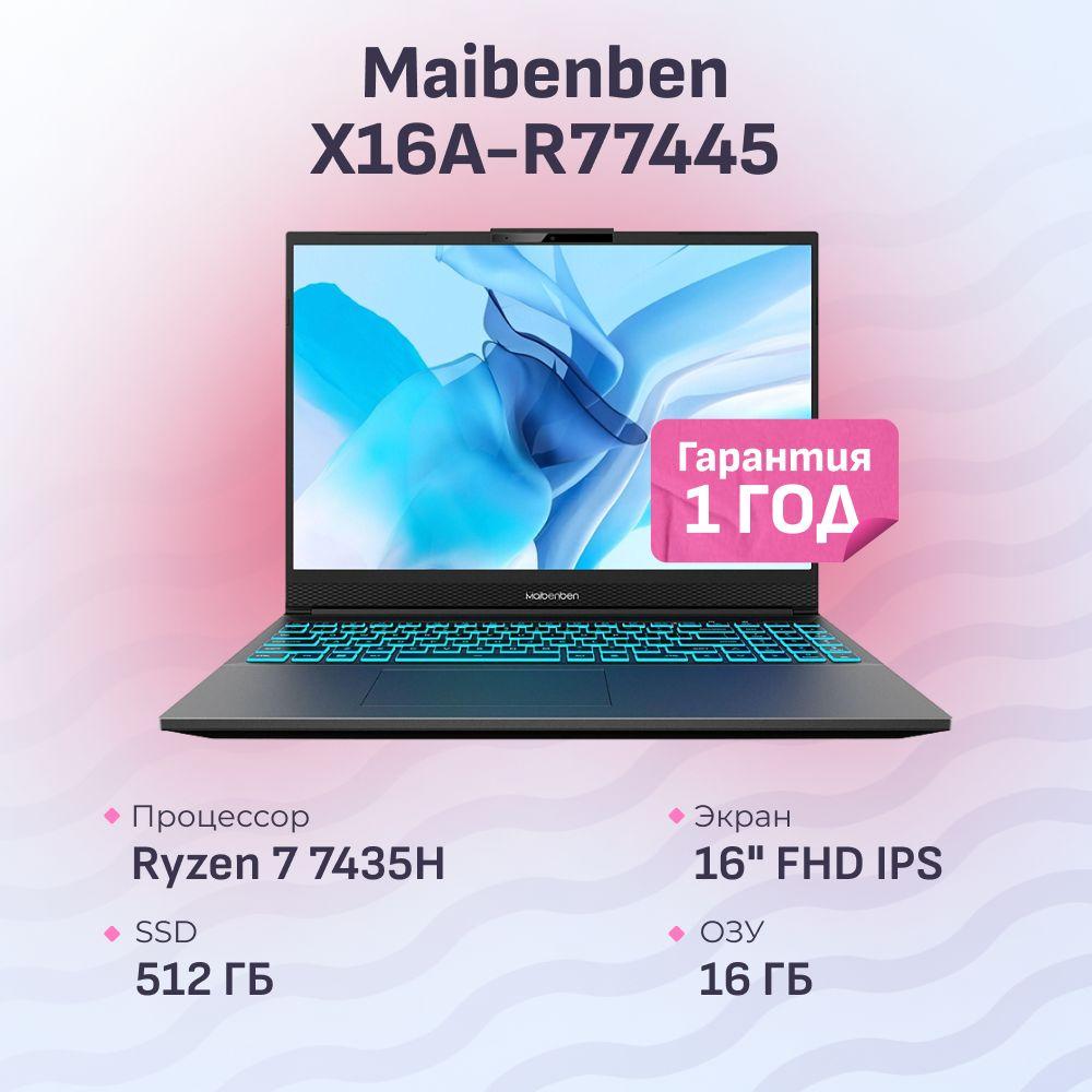 MAIBENBEN X16A-R77445 Игровой ноутбук 16", AMD Ryzen 7 7435H, RAM 16 ГБ, SSD 512 ГБ, NVIDIA GeForce RTX 4050 для ноутбуков (6 Гб), Linux, серый, Русская раскладка