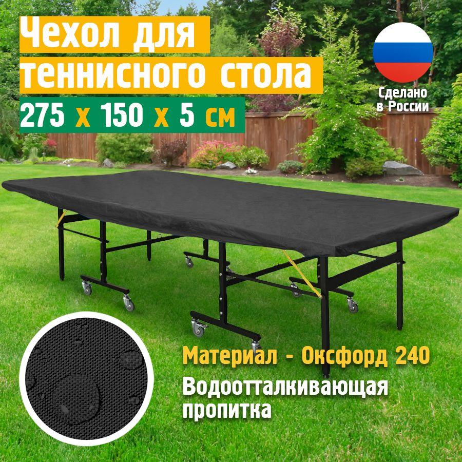 JEONIX | Чехол для теннисного стола JEONIX 275x150x5 см, черный, водонепроницаемый чехол на теннисный стол развернутый, оксфорд