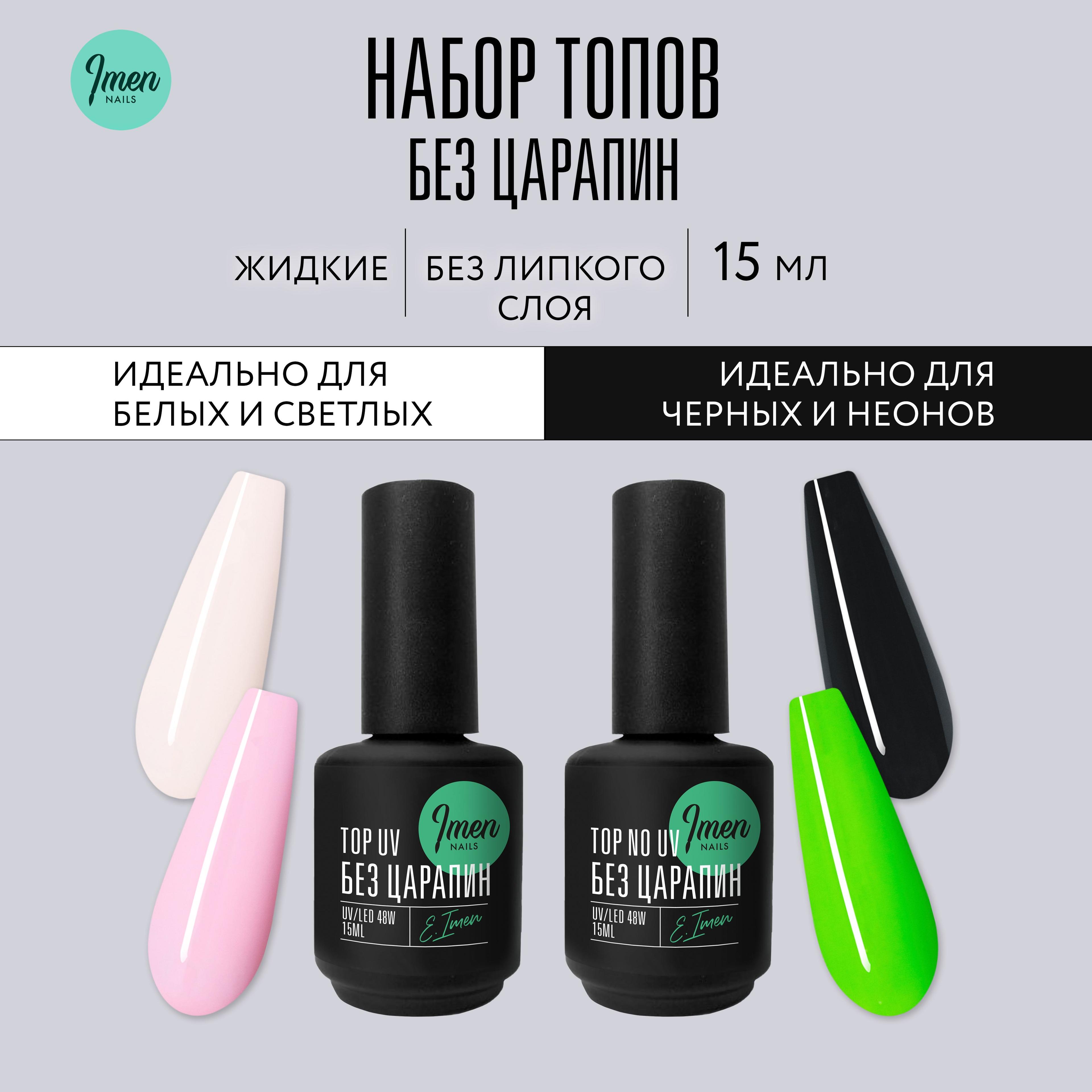 Imen Набор топов для гель-лака "Без царапин с UV фильтром и без UV фильтра"