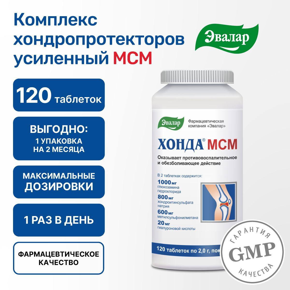 Хонда МСМ Эвалар, глюкозамин хондроитин МСМ 600 мг, комплексный хондропротектор, усиленное восстановление суставов, связок и хрящевой ткани, 120 таблеток