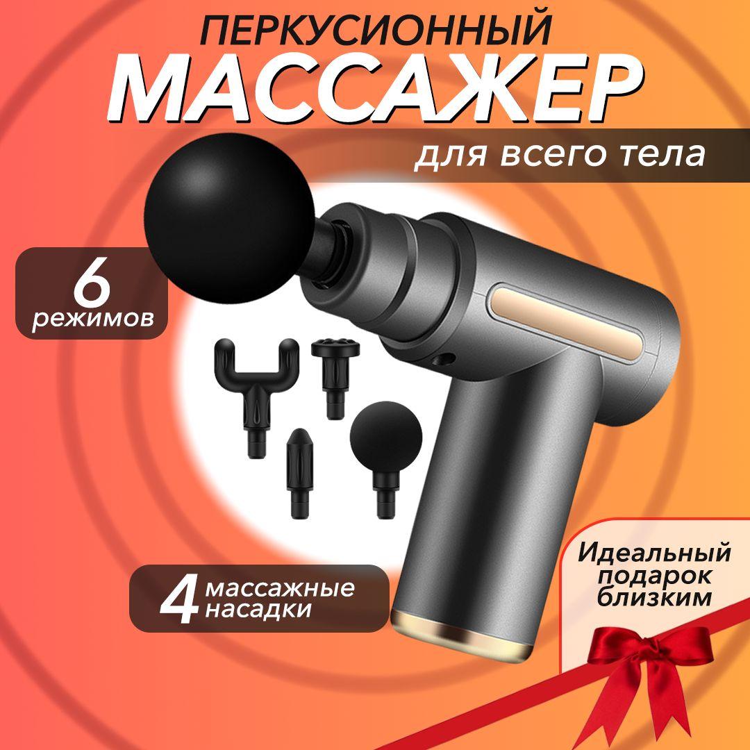 Перкуссионный массажер для тела, массажный пистолет