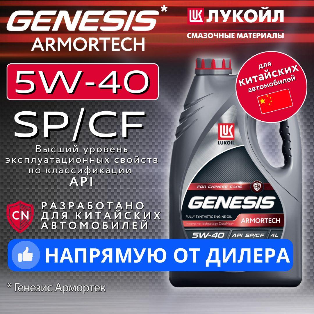 ЛУКОЙЛ (LUKOIL) genesis armortech 5W-40 Масло моторное, Синтетическое, 4 л