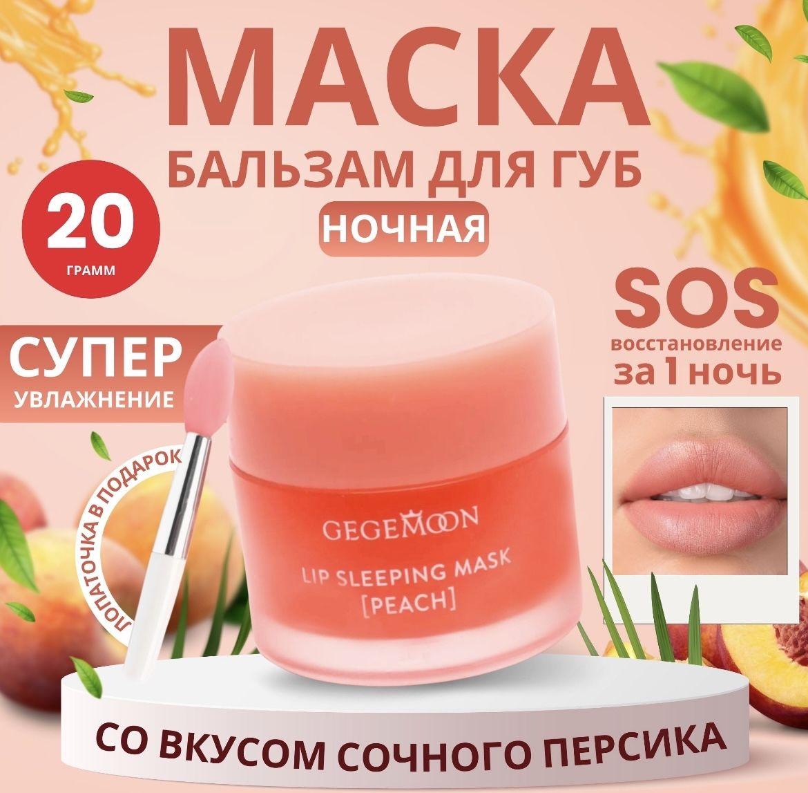 Бальзам для губ Gegemoon Lip Sleeping Mask