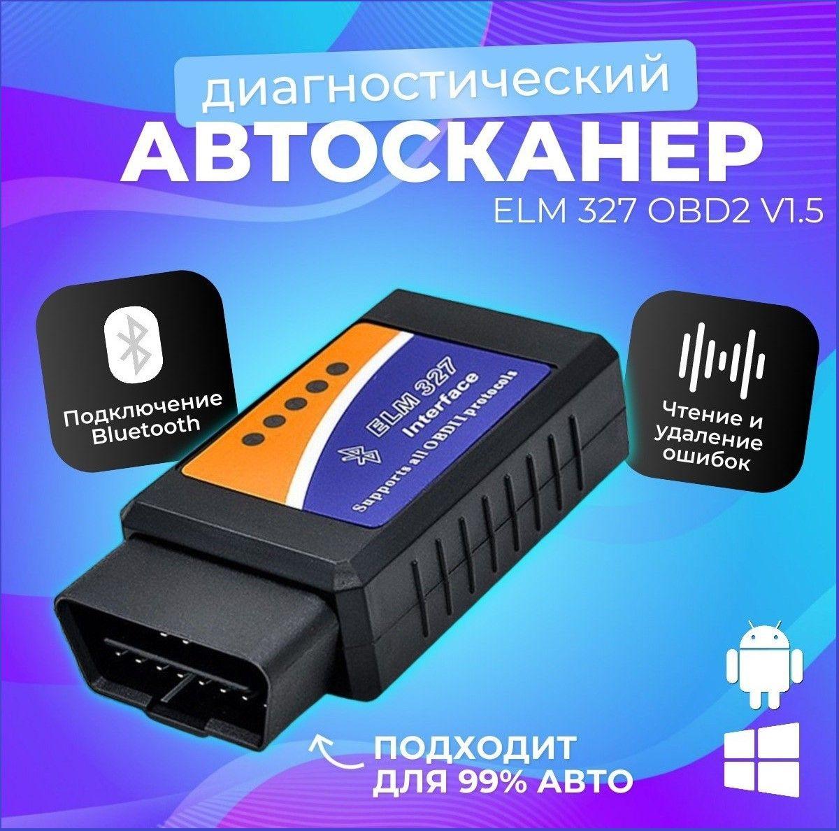 Автосканер для диагностики автомобиля ELM327 ver. 1.5 OBD2 Bluetooth подключение.