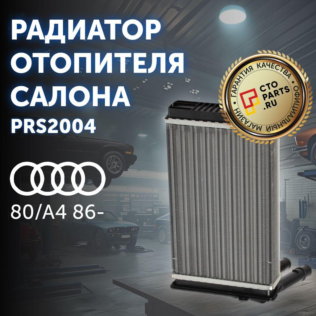 Радиатор отопителя салона AUDI 80/A4 86- Patron PRS2004