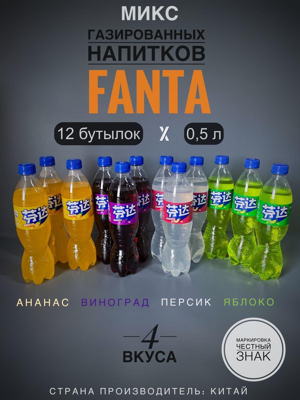 Микс газированных напитков Фанта (Fanta) Ананас х 3, Виноград х 3, Персик х 3, Яблоко х 3; 12 бутылок х 0,5 л., Китай