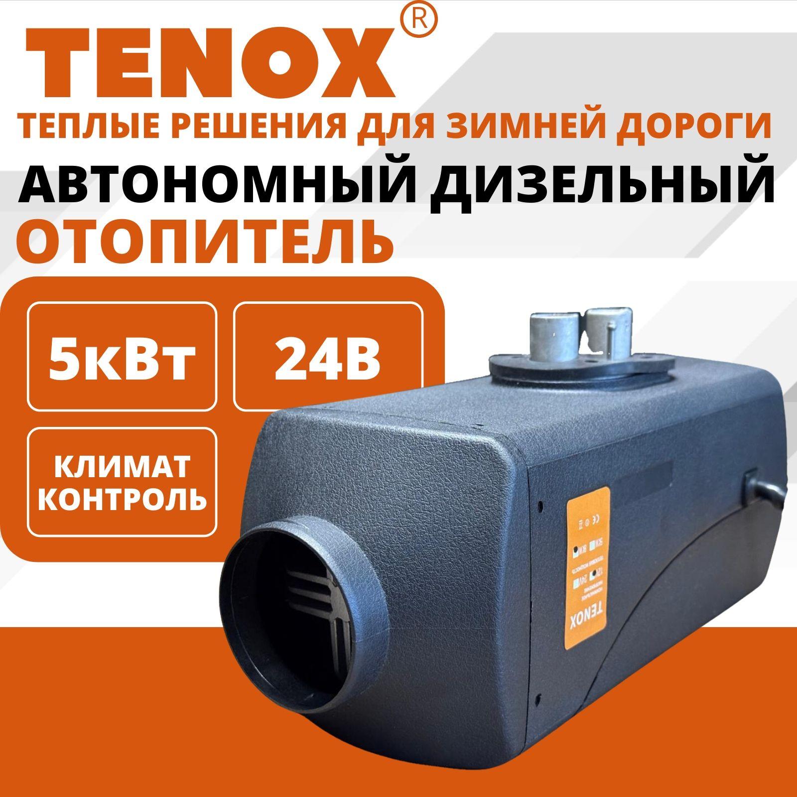 TENOX 24v 5kw / 1 Сопло / Автономный дизельный отопитель, воздушный обогреватель для салона, автономка, переносной сухой фен