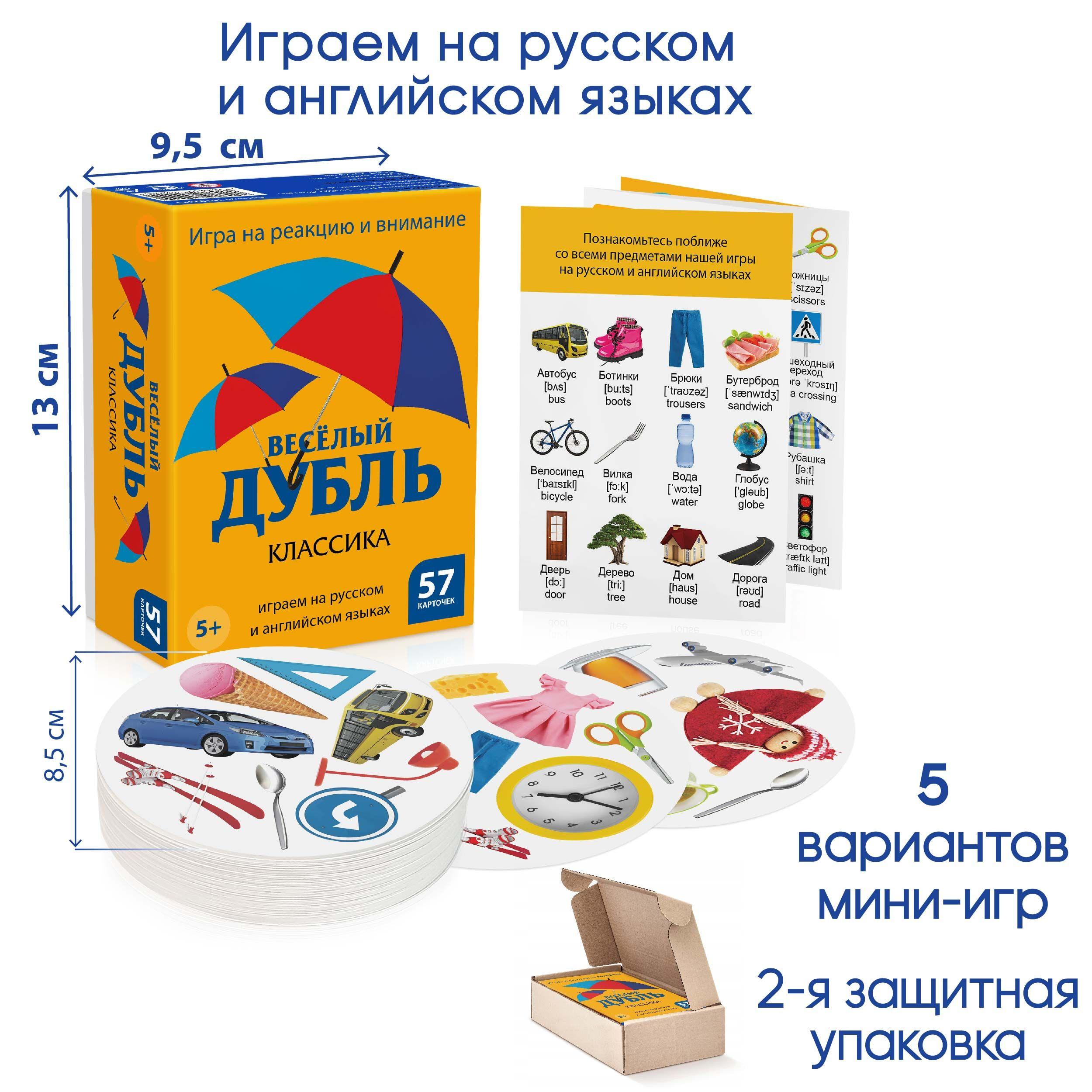 Настольная игра "Дубль классика". Играем на русском и английском языках.