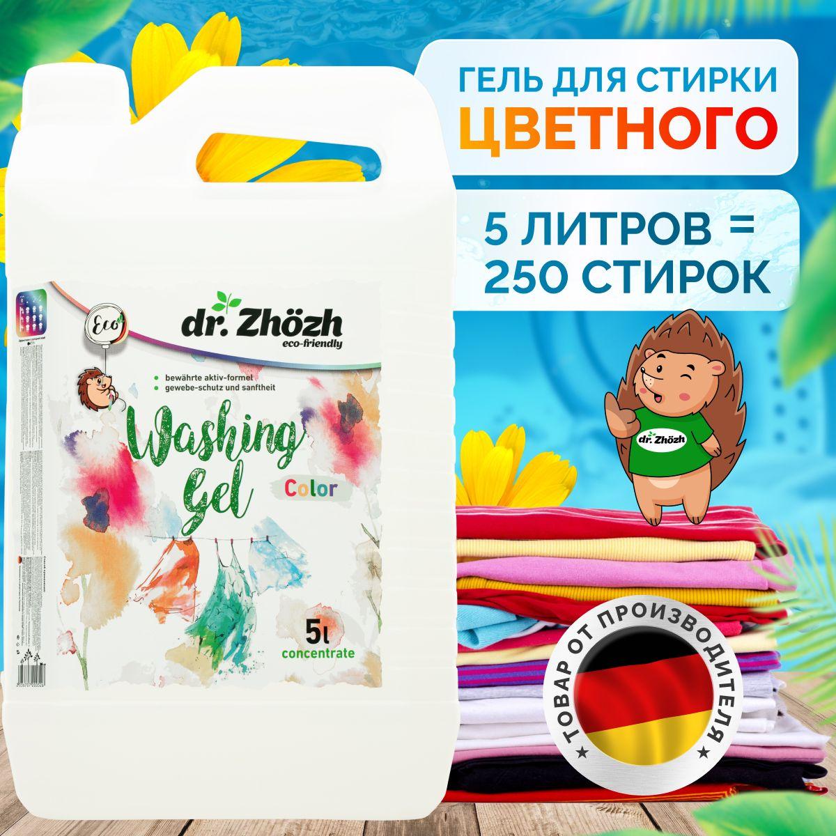 Гель для стирки цветного белья dr.Zhozh 5 литров , концентрат гипоаллергенный. Жидкий порошок для цветных тканей