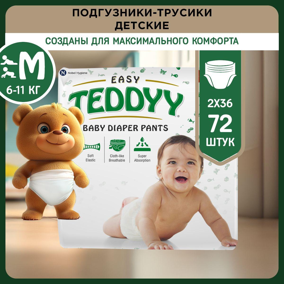 Набор Подгузники-трусики детские TEDDYY EASY размер M, 6-11 кг (72 шт)