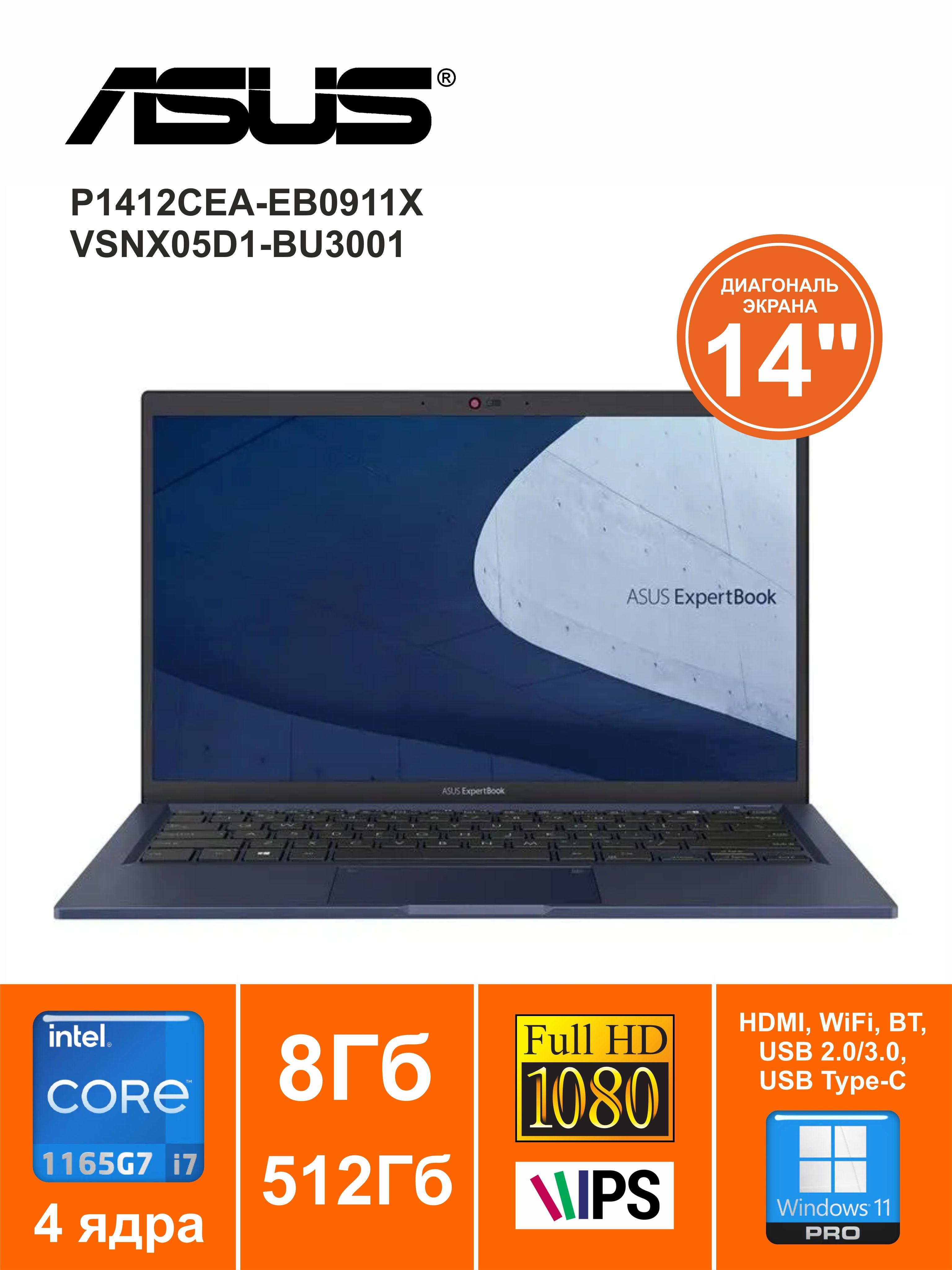 ASUS P1412CEA-EB0911X (VSNX05D1-BU3001) Ноутбук 14", Intel Core i7-1165G7, RAM 8 ГБ, SSD, Intel Iris Xe Graphics, Windows Pro, темно-синий