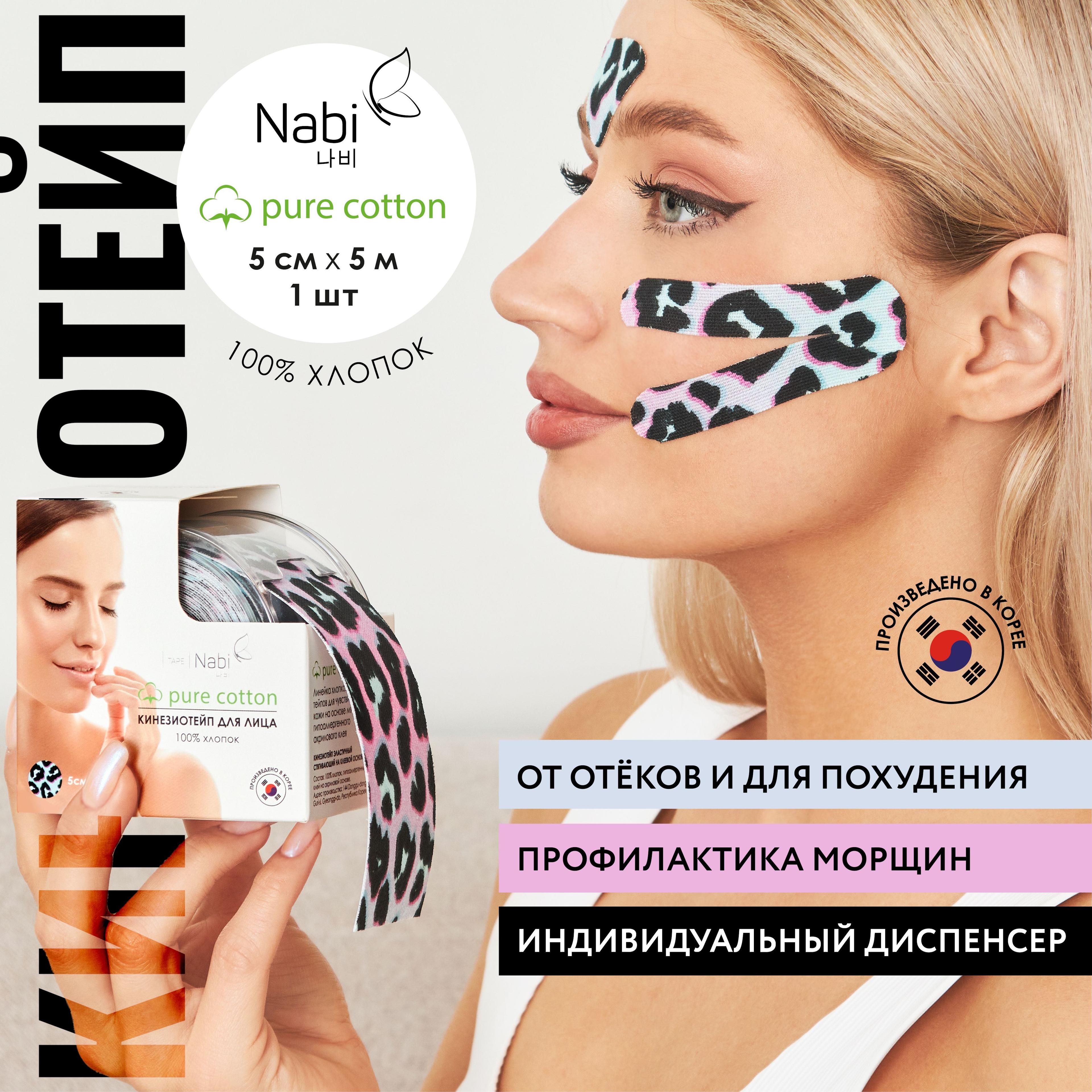 Nabi Тейп для лица от морщин и отеков Pure Cotton 5х5 кинезиотейп для подтяжки лица с дренажным эффектом, Корея