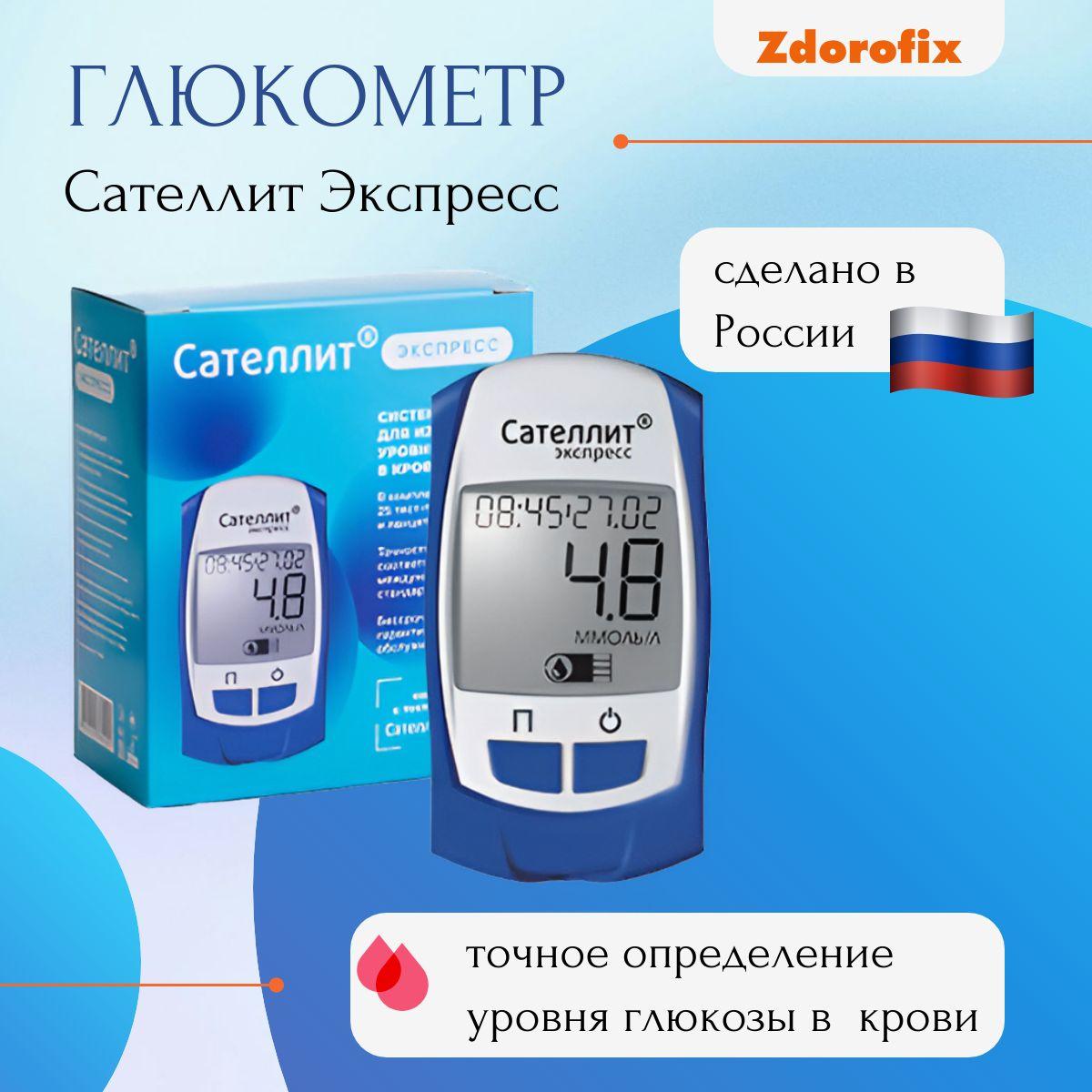 Zdorofix | Глюкометр Сателлит Экспресс